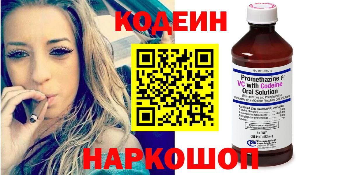 Кодеин Purple Drank Луховицы